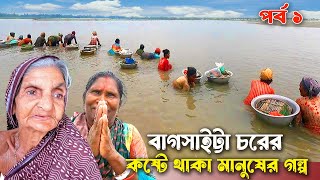 নদীমাটি নিয়ে গড়াবাগসাইট্টা চরের মানুষের জীবন  village life of bagsaitta char [upl. by Seabury]