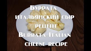 Буррата Burrata – итальянский сыр Полный рецепт приготовления дегустация [upl. by Mateusz]