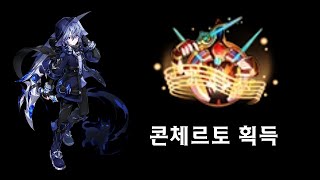 엘소드  Elsword KR 콘체르토 획득 [upl. by Sower32]