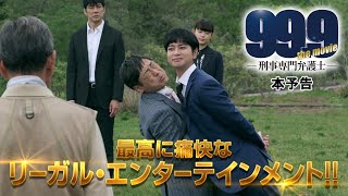 『999刑事専門弁護士 THE MOVIE』本予告【12月30日木全国公開‼】 [upl. by Polash]