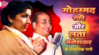 मोहम्‍मद रफी और लता मंगेशकर के रोमांटिक पुराने गाने  MohdRafi amp Lata Mangeshkar Top Romantic Songs [upl. by Eldoree]