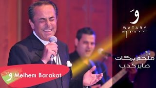 Melhem Barakat  Sayer Kazzab Lyric Video  ملحم بركات  صاير كذاب [upl. by Dlorrej750]