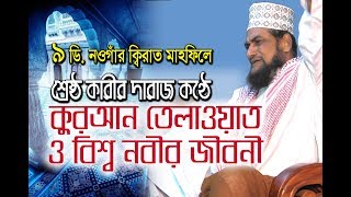 Bangla New waz amp telawat নওগাঁ by Qari golam mostofa জাতীয় সংসদের ক্বারী গোলাম মোস্তফা [upl. by Neiv]