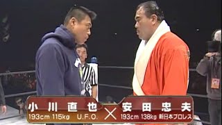 INOKI BomBaYe  小川直也 × 安田忠夫 31122000 [upl. by Ardied]