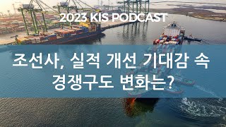 KIS Podcast 조선사 실적 개선 기대감 속 주요 이슈 점검  수주 둔화 우려와 한화오션 출범에 따른 경쟁구도 변화를 중심으로 [upl. by Aihsenal955]