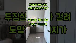 두집살림 하다 걸려 도망간 아버지가 12년 만에 나타난 이유 사연 [upl. by Ardyaf637]