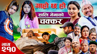 साली भेनाको चक्कर II Garo Chha Ho II Epi 210 II July 8 2024 II Begam Nepali II Karuna II Nawina [upl. by Peery]