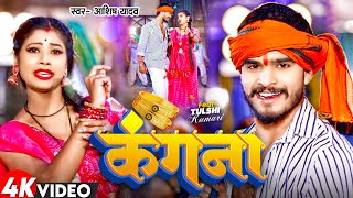 Video  कंगना  Aashish Yadav का नया सुपरहिट गाना  Kangana  New Maghi Song 2024 [upl. by Rapp]