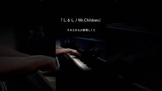 ピアノ【しるし  MrChildren】Piano ２児の母が弾いてみた [upl. by Jo-Ann30]