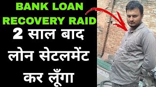 BANK LOAN RECOVERY AGENT AT HOME  LOAN RECOVERY AGENT KO KAISE HANDLE KRE [upl. by Gayle127]