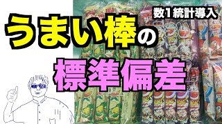 うまい棒の重さを調べてみた【標準偏差の導入】 [upl. by Eiramanitsirhc]