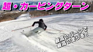 【超・スキーカービングターン】最高のバーンで最高の走りを！Super ski carving turn [upl. by Anilehs952]