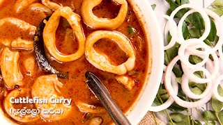 Sri Lankan style Cuttlefish curry  දැල්ලෝ කරිය [upl. by Anircam]