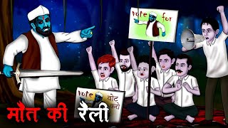 मौत की रैली  Maut Ki Rally  Hindi Kahaniya  Stories in Hindi  Horror Stories in Hindi [upl. by Uliram72]