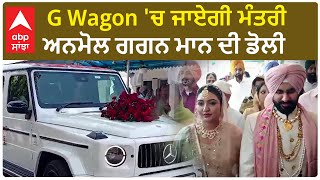 Anmol Gagan Mann Marriage  G Wagon ਚ ਜਾਏਗੀ ਮੰਤਰੀ ਅਨਮੋਲ ਗਗਨ ਮਾਨ ਦੀ ਡੋਲੀ [upl. by Pasahow912]