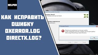 Как исправить ошибку при установке DirectX DXErrorlog и DirectXlog [upl. by Alad15]