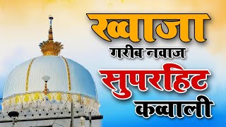 Khwaja Ji New kavvali 2024 👑 Khwaja Garib Nawaz superhit kavvali 😘 Ajmer Sharif Qawwali video 2024 [upl. by Attalie]