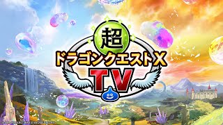 超ドラゴンクエストXTV 42「ドラゴンクエストX 未来への扉とまどろみの少女 オンライン」発売直前最新情報 [upl. by Attikin]