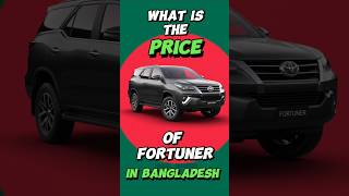 What is the price of Fortuner in Bangladesh automobile car indianautomobile [upl. by Jaala]