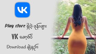 VKဆော့ဖ်ဝဲ ‌‌ဆွဲယူနည်းHow to download Vkontakte on Play store [upl. by Eylsel]