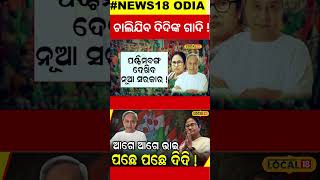 ଚିନ୍ତାରେ ଦିଦି ଚାଲିଯିବ ଗାଦି  MamataBanarjee  Kolkata Odia news Politics  TMC local18 [upl. by Andrien]