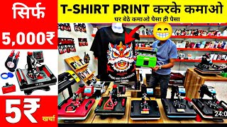 खर्चा 3 रूपए कमाई 300 Mug Printing Machine Dtf Tshirt printing machine Tshirt Printing Machine [upl. by Aseneg329]