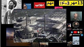 نماز جمعه رهبر انقلاب امروز مهم مصلی تهران ایران جزئیات پخش زنده سخنرانی خطبه ها ایران 🇮🇷🔺🔻مهم [upl. by Sucramrej]