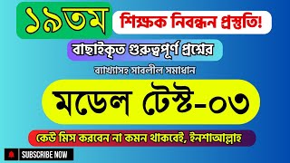 ১৯তম শিক্ষক নিবন্ধন প্রস্তুতি ২০২৪ । ১৯তম নিবন্ধন মডেল টেস্ট০৩ । ntrca news update  ntrca math [upl. by Tristan]