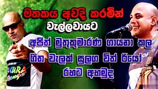 අජිත් මුතුකුමාරන NONSTOP with wellawaya rio trending trendingsong trendingnonstop 🎧🎧🎧 [upl. by Romola]