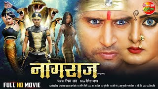 Saawan Vishesh  NAAGRAJ  Yash Kumarr Anjana Singh Payas Pandit  Bhojpuri Full Movie [upl. by Vernita]