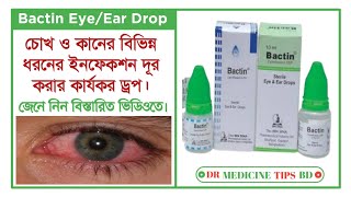 Bactin EyeEar Drops Ciprofloxacin চোখ এবং কানের বিভিন্ন সংক্রমণ দূর করার ঔষধ সম্পর্কে আলোচনা। [upl. by Cynthie]