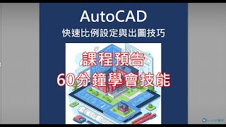 AutoCAD 快速比例設定與出圖技巧課前說明 [upl. by Hsitirb]