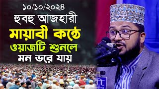 মায়াবি কন্ঠে ওয়াজ শুনলে মন ভরে যায়  মাওলানা মাহমুদুল হাসান  Mawlana Mahmudul Hassan Thikana Tv [upl. by Hernandez]