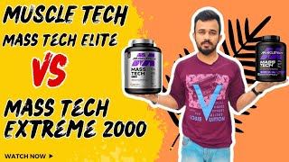 MUSCLE TECH MASS TECH EXTREME 2000 VS MUSCLETECH MASS ELITE  कौन है बेहतर [upl. by Eimile]