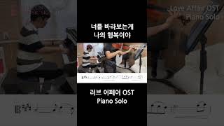 Love Affair OST 러브 어페어 비올라 연주 Viola Piano Solo [upl. by Kalie]