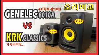 GENELEC 8010A  KRK classic5  제넬릭  모니터링 스피커  소리비교 [upl. by Suoivatram24]