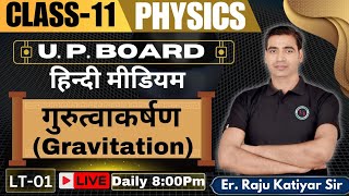 गुरुत्वाकर्षणGRAVITATION CLASS11TH HINDI MEDIUM PHYSICS BY RAJU KATIYAR CLASS11 PHYSICS [upl. by Doolittle]