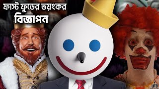 ডিস্টারবিং ফাস্ট ফুড বিজ্ঞাপন  Disturbing Fast Food Commercials  by Unknown Facts Bangla [upl. by Ecirahs]