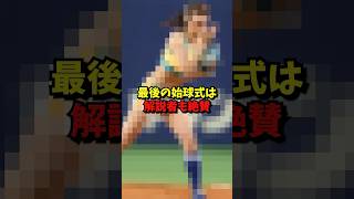 10000年に一度の美しすぎる始球式3選プロ野球 野球 [upl. by Ielhsa]