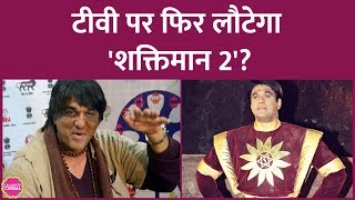 Mukesh Khanna ने Shaktimaan Serial के दूसरे सीज़न का हिंट दिया लोग भड़क कर मज़ाक उड़ाने लगे [upl. by Manolo]