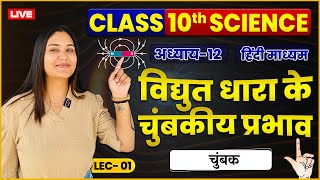 Class 10 Science Vigyan  विद्युत धारा के चुबकीय प्रभाव  चुंबक  L01  By JIGYASA MAAM [upl. by Tybie]