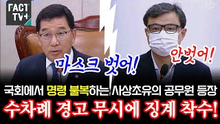 국회에서 명령 불복하는 사상초유의 공무원 등장수차례 경고 무시에 징계 착수 [upl. by Ahsercal]