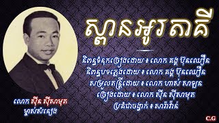 ស្ពានអូរតាគី  លោក ស៊ីន ស៊ីសាមុត  Spean Au Taky  Sin Sisamuth [upl. by Edgar]