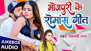 अभी तक का सबसे हिट गाना  भोजपुरी के रोमांस गीत  Bhojpuri Gane  Best Nonstop Lagan Special Song [upl. by Claudetta]