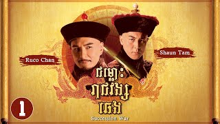 TVB ជម្លោះរាជវង្សឆេង 0128  រឿងភាគហុងកុង និយាយខ្មែរ  TVBCambodiaRomanceComedy  Succession War [upl. by Daisi]