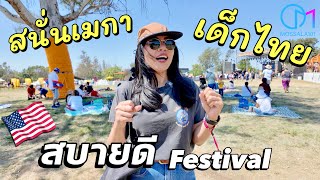 เด็กไทยมาไกลถึงอเมริกา โชว์คอนเสิร์ตงานดนตรี Sabaidee Fest แคลิฟอร์เนีย มอสลา [upl. by Bronwyn]