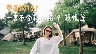 帳篷推坑大會！訪問9組露友的帳篷血淚史｜營區街訪｜陳先陳太 [upl. by Yecaj]