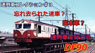 「迷列車で行こう」忘れ去られた機関車国鉄DF90のお話「迷列車コレクション♯３」 [upl. by O'Mahony418]