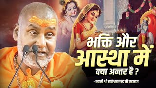 भक्ति और आस्था में क्या अन्तर है   Rajeshwaranand Ji Maharaj  Pravachan [upl. by Sancha]