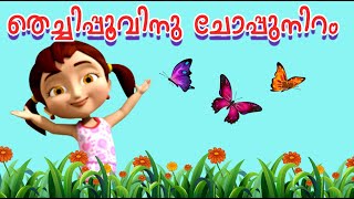 തെച്ചിപ്പൂവിനു ചോപ്പുനിറം  Kids Animation Song Ambiliyum Attinkuttiyum  Thechipoovinu Choppuniram [upl. by Hy]